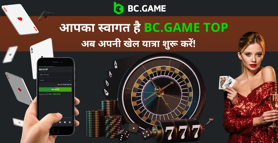 Bс Game के बारे में सब कुछ जानें